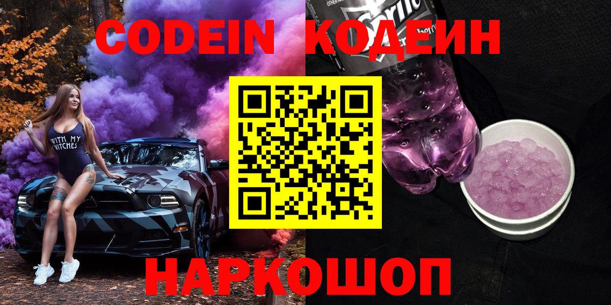 Зеленогорск  Кодеиновый сироп Lean Purple Drank  Вход с VPN  Кодеиновый сироп Lean напиток Lean (лин) 